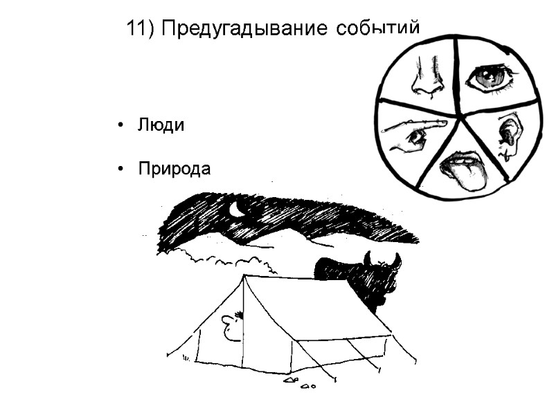 Люди  Природа     11) Предугадывание событий